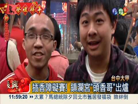 大甲鎮瀾宮 28歲"頭香哥"出爐!