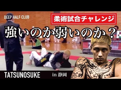 タツノスケ柔術チャレンジ本編in静岡 タツノスケは強いのか弱いのか？