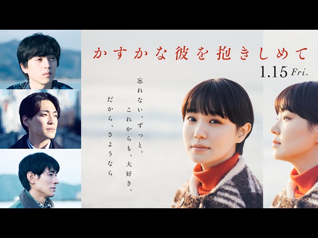 『かすかな彼を抱きしめて』予告