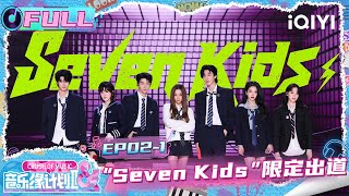 Download lagu 【🎵Multi Sub】EP02-1: Seven Kids Debuting as a Limited-Time Group | Crush of Music | iQIYI SuperShow mp3 Download lagu 【🎵Multi Sub】EP02-1: Seven Kids Debuting as a Limited-Time Group | Crush of Music | iQIYI SuperShow mp3