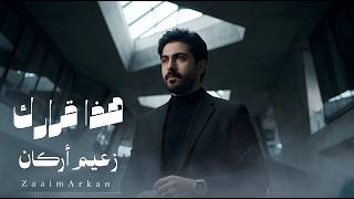 هذا قرارك - زعيم اركان
