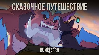 Представлено дополнение «Сказочное путешествие» для ККИ Legends of Runeterra