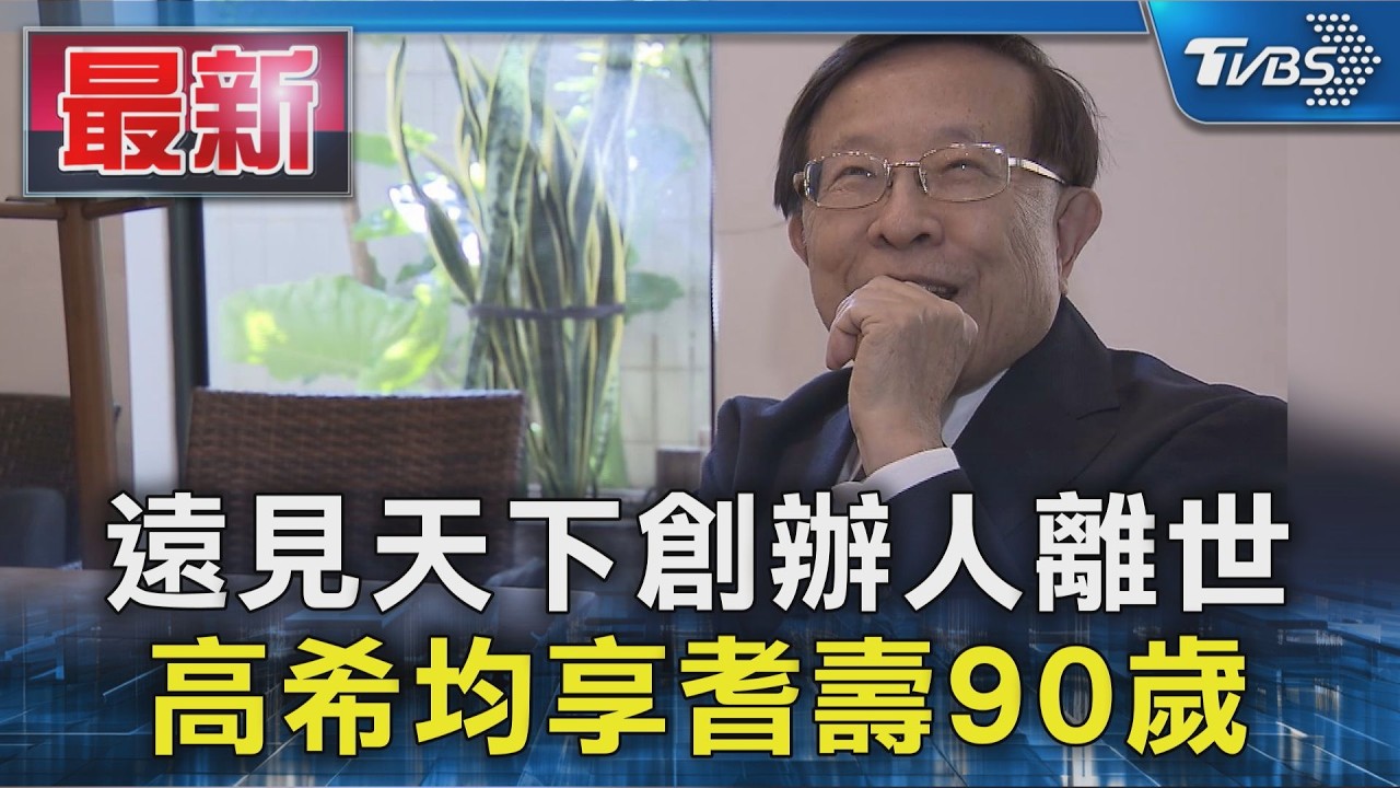 遠見天下創辦人離世 高希均享耆壽90歲|TVBS新聞 @TVBSNEWS01