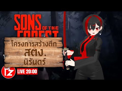 [LIVE] โครงการสร้างตึก สตง. ในป่าใหญ่ | Sons of the Forest