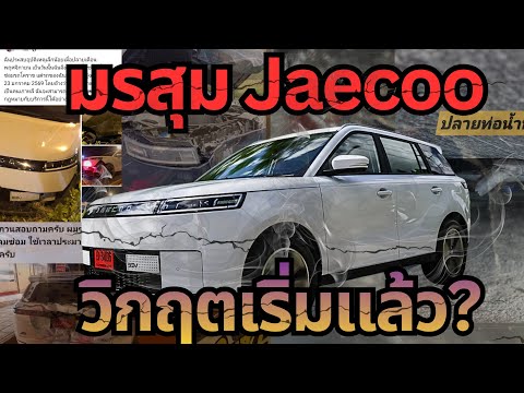 มรสุม jaecoo วิกฤตบริการ? เจาะ 4 ปมดราม่า#รถยนต์ไฟฟ้า #ev #jaecoo5ev #chery 