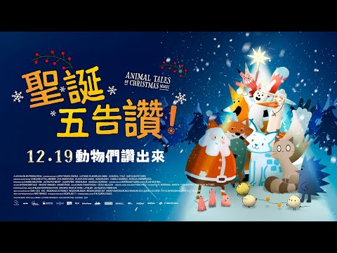 𝟏𝟐.𝟏𝟗《聖誕五告讚！》𝐀𝐧𝐢𝐦𝐚𝐥 𝐓𝐚𝐥𝐞𝐬 𝐨𝐟 𝐂𝐡𝐫𝐢𝐬𝐭𝐦𝐚𝐬 𝐌𝐚𝐠𝐢𝐜 正式預告