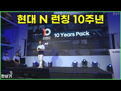 현대 N 브랜드 런칭 10주년 기념식, N 아카이브에서 마니아를 위한 멤버십 및 10 이어스 팩도 공개 - 2025.09.18