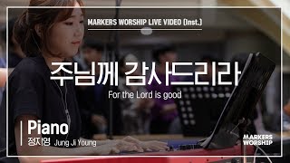 마커스워십 - 주님께 감사드리라 (Piano / 정지영 연주) For the Lord is good