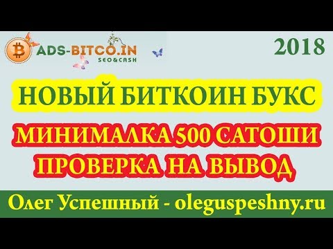 КАК ЗАРАБОТАТЬ ДЕНЬГИ В ИНТЕРНЕТЕ БЕЗ ВЛОЖЕНИЙ ШКОЛЬНИКУ ADS BITCO БИТКОИН БУКС ВЫВОД  ЗАРАБОТОК