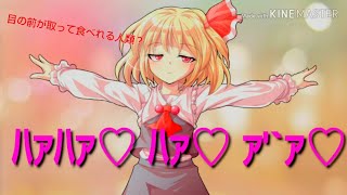 【ゆっくり茶番】ルーミアは欲求不満