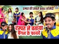 रम्पत की सबसे Best कॉमेडी रम्पत ने बताया �