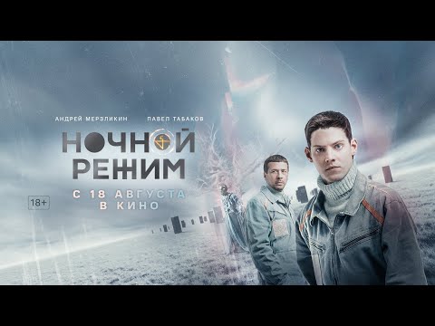 трейлер русского триллера НОЧНОЙ РЕЖИМ с Андреем Мерзликиным и Павлом Табаковым, в кино с 18 августа