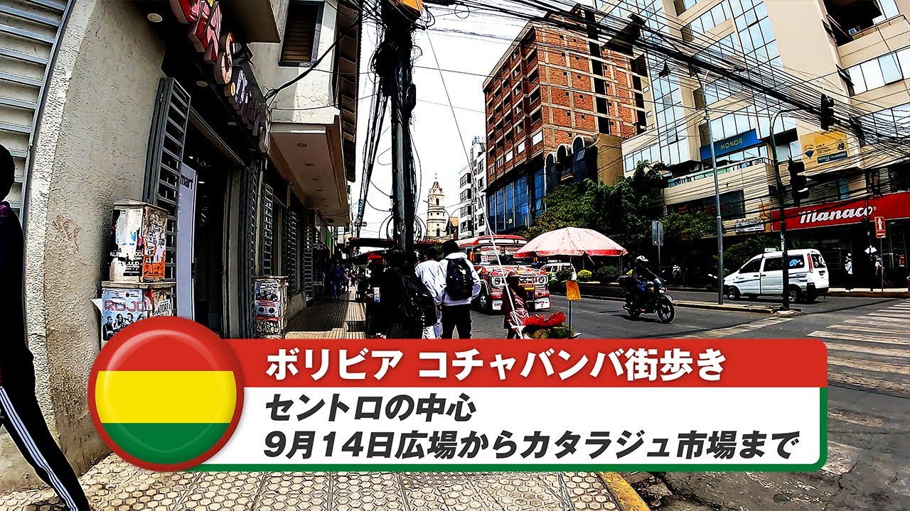 【ボリビア】コチャバンバ⑩セントロの中心~9月14日広場からカタラジュ市場まで