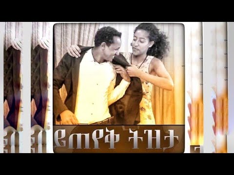 Anteneh Asrat Yeteyek Tezeta (ይጠየቅ ትዝታ) New Amharic Music 2022