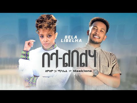 Lemlem Hailemichael ft. Meek1one - Bela Libelha - በላ ልበልሃ - New Ethiopian Music 2023