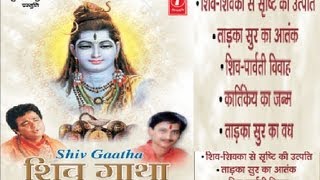 Shiv Gatha By Kumar Vishu [Full Song] I Shiv Gatha