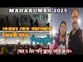 KUMBH MELA 2025 মহাকুম্ভস্নান দারুন অভিজ্ঞতা Pra