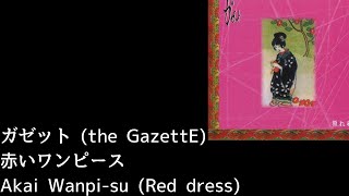 the GazettE - 赤いワンピース (Akai Wanpi-su (Red Dress)) Lyrics [JP/Rom/Eng]