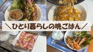【50代一人暮らし】平日帰宅後自分のために作って食べる！暑さに負けない！