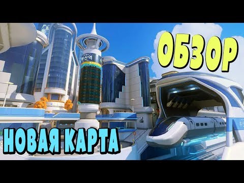 Лучшая НОВАЯ карта Overwatch ПУСАН: Обзор и Первый взгляд