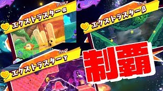 【星のカービィ スターアライズ】エクストラステージα、β、γ、一気に攻略！ #26