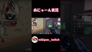 あにゃーん実況#valorant #valorantclips