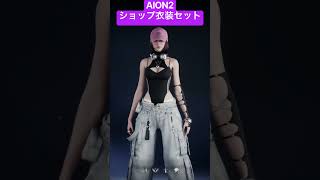 AION2 ショップ衣装セット　#AION2