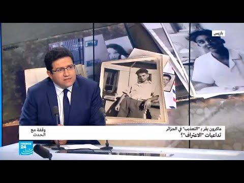 ماكرون يقر بممارسة فرنسا "التعذيب" في الجزائر...أية تداعيات؟