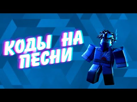 КОДЫ НА ПЕСНИ В РОБЛОКСЕ 5 ПЕСЕН С МАТОМ !!!!!!
