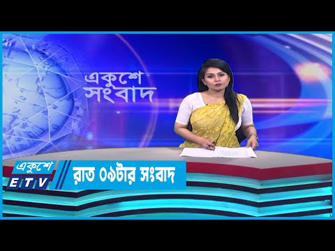 09 PM News || রাত ০৯টার সংবাদ || 08 June 2023 || ETV News