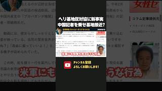 ヘリ基地反対協議会がヤバすぎる！中国記者を豪華で安全な船に乗せて案内していた！？ 【 浜田聡 切り抜き 日本自由党 辺野古 共産党 】