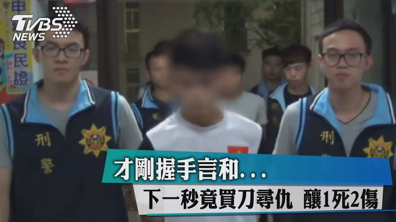 才剛握手言和 下一秒竟買刀尋仇釀1死2傷
