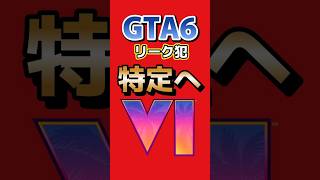 GTA6リーク犯、特定へ？Take-TwoがMicrosoftとDiscordに情報開示要求 #GTA6 #GTAVI #GTA #PS5 #XBOX