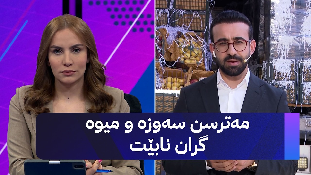 ڤیدیۆ | مەترسن سەوزە و میوە گران نابێت