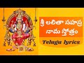 శ్రీ లలితా సహస్ర నామ స్తోత్రం | Telugu  lyrics | Sri Lalitha Sahasrana