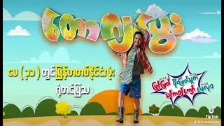 မြို့ကလာတဲ့ကောင်တွေ...ဟမ်😉တစ်ယောက်မှကိုကျပ်မပြည့်ပါလား❓