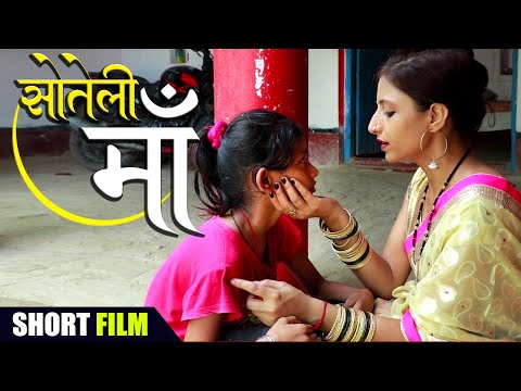 #सौतेली माँ पे बना सबसे #दर्दनाक भोजपुरी लघु फिल्म 2021 - (Mamta Ke Anmol Khajana) - #New