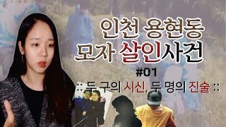 Download lagu (너사세/범죄사건) #01 두 구의 시신, 두 명의 진술 - 인천 용현동 모자 살인사건 | 샨나엘 mp3