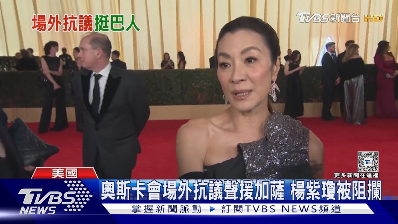 拿路障攔車!奧斯卡會場外抗議聲援加薩 楊紫瓊也被擋