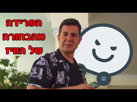 פרידה מהקול הנשי שמלווה אותנו: מערכון מצחיק על "זוגיות" במשבר