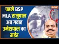 BSP MLA Raju Pal News: First Raju Pal was killed, now the witness was gunned down