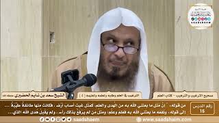 15 - الترغيب والترهيب - الترغيب في العلم وطلبه وتعلمه وتعليمه ( 4 ) - الشيخ سعد الحضيري image