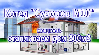 Твердотопливный котел для частного дома «Суворов-М» К-10, 10квт модель 2023 года — Запредельный запас мощности в котле Суворов М 10 — фото