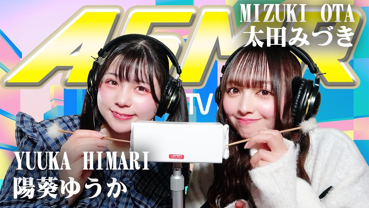 【太田みづき】2人でASMR♡【陽葵ゆうか】