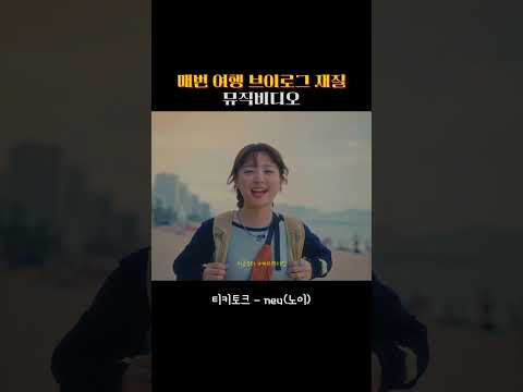 매번 여행뽐뿌오게 만드는 노이 뮤비✈️