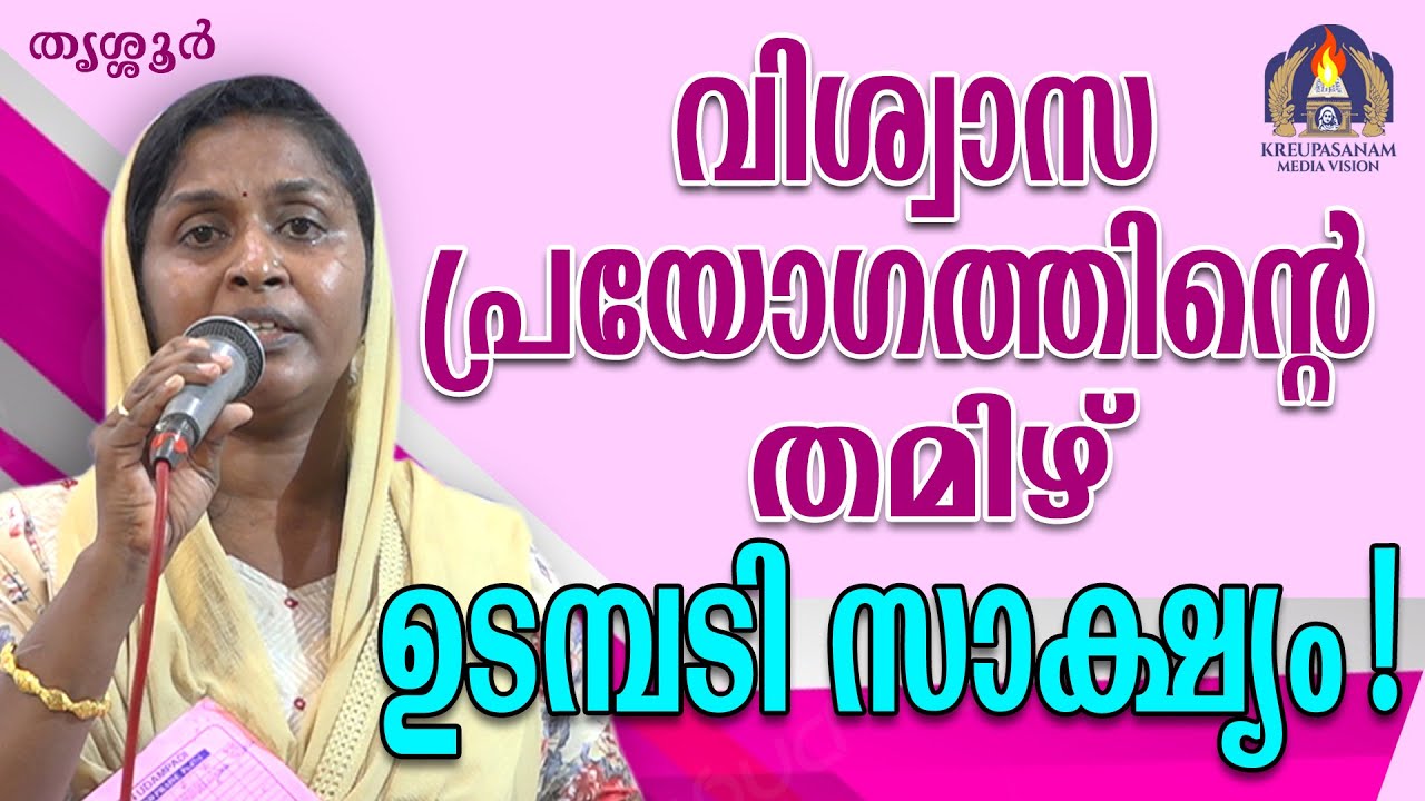 വിശ്വാസപ്രയോഗത്തിന്റെ തമിഴ് ഉടമ്പടി സാക്ഷ്യം
