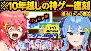 誰もが予想しなかったまさかの"平成の神ゲー"復活に絶叫しまくるホロメン達の面白シーンまとめ【さくらみこ/星街すいせい/雪花ラミィ/兎田ぺこら/戌神ころね/ラプラスダークネス/ホロライブ/切り抜き】