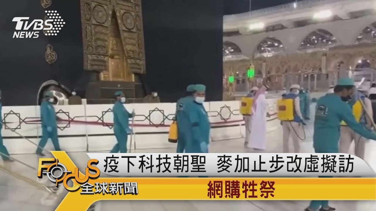 疫下科技朝聖 麥加止步改虛擬訪.網購牲祭
