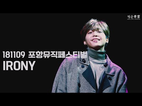 181109 포항뮤직페스티벌 IRONY_정세운