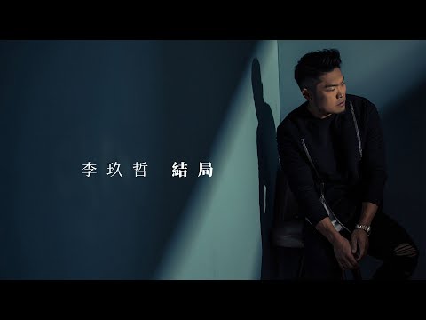 李玖哲 Nicky Lee《結局》Lyric Video 電影《回到過去擁抱你》主題曲